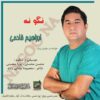 دانلود آهنگ جدید ابراهیم خادمی نگو نه
